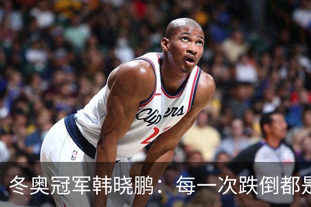 冬奥冠军韩晓鹏：每一次跌倒都是为了更好地起跳