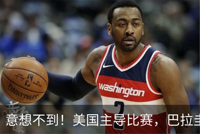意想不到！美国主导比赛，巴拉圭疲于奔命，美国4比1大胜