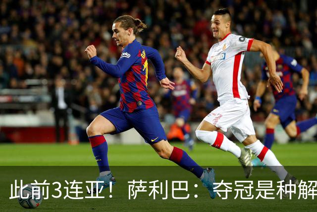 此前3连亚！萨利巴：夺冠是种解脱；从现在起每年至少要赢1个奖杯