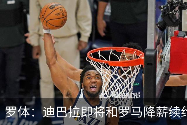 罗体：迪巴拉即将和罗马降薪续约，苏莱可能会被出售