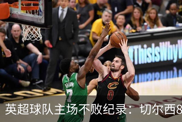 英超球队主场不败纪录：切尔西86场居首