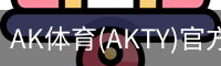 AK体育